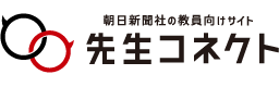 先生コネクト