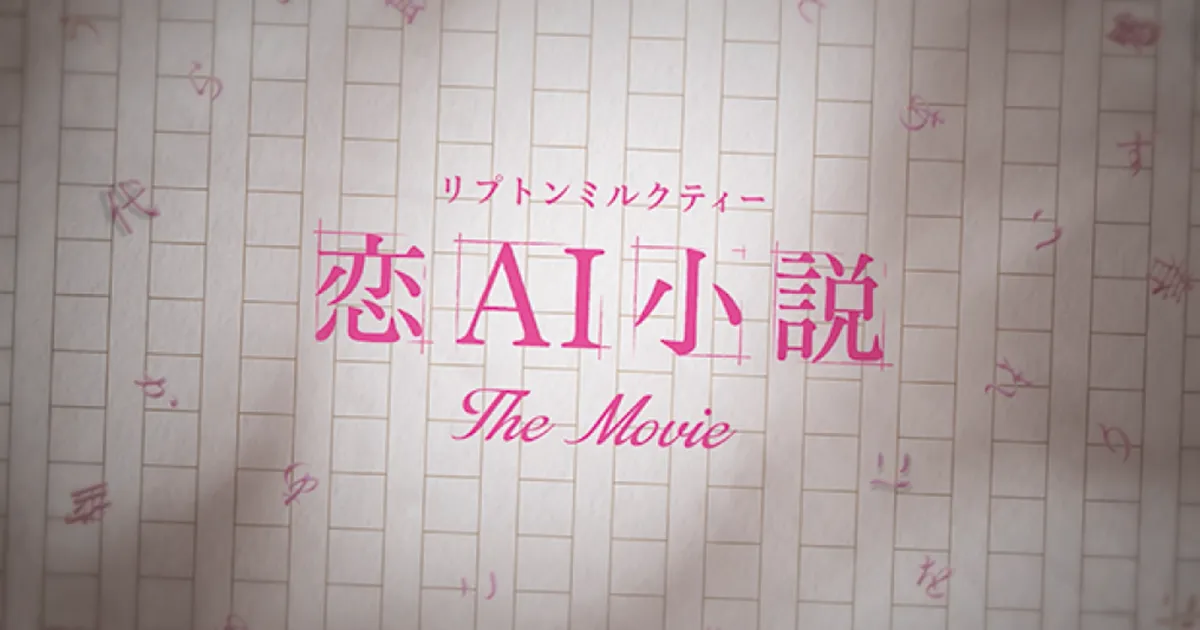 リプトンミルクティー「恋AI小説」(森永乳業株式会社)
