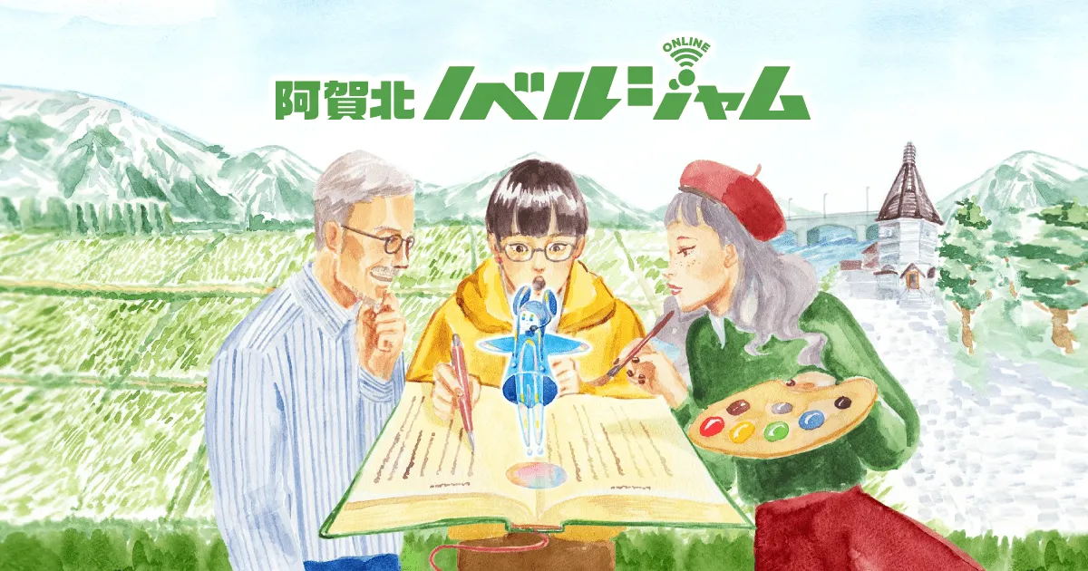 阿賀北Novel Jam2023（NPO法人HON.jp）