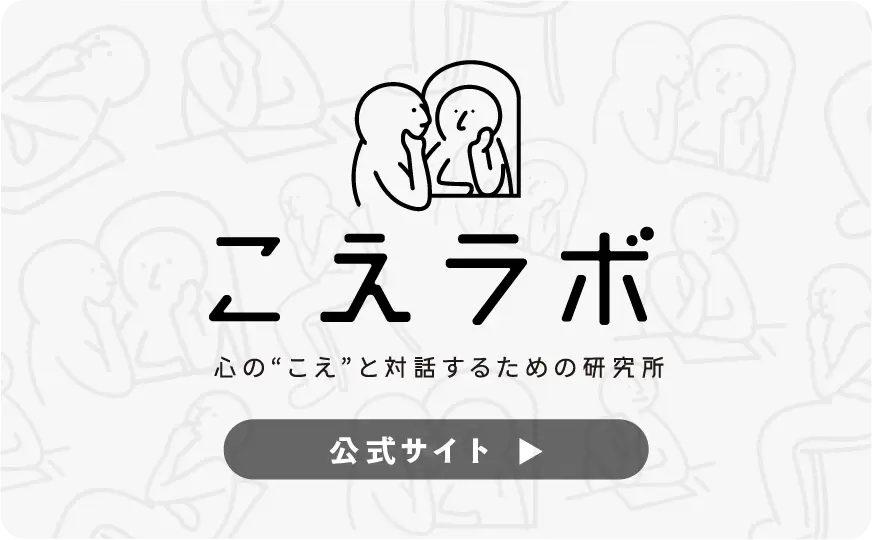 こえラボ