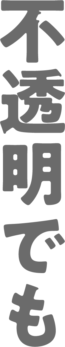 不透明でも